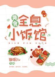 全息小饭馆美食猫眠儿