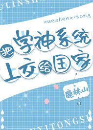学神系统快穿