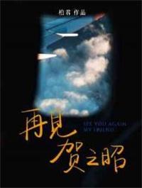 再见贺之昭by柏君