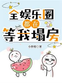 全娱乐圈都在等我翻车乐文