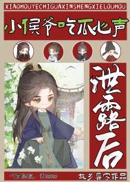 小侯爷100章