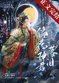偏惹神君落泪46章在哪个平台