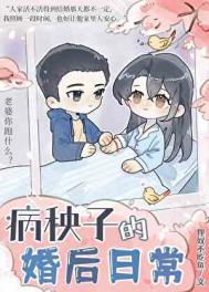 病秧子的婚后日常海棠