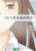 三位大佬的宠妹日常