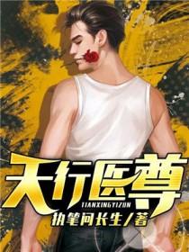 天行医尊免费阅读700章