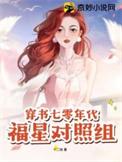 七零年代福星高照[穿书