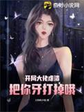 开局大佬虐渣