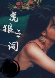 虎狼之词撩人句子