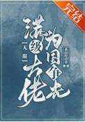 满级大佬也要努力修仙全文免费阅读