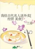 我给古人送快递