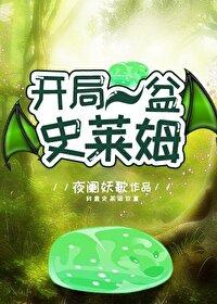 开局一只史莱姆挂机