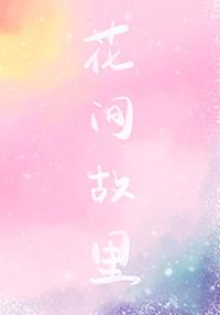 花间古风