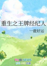 重生之王牌经纪人一鹿好运笔趣阁