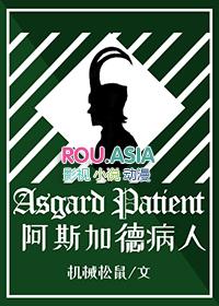 阿斯加德人物介绍