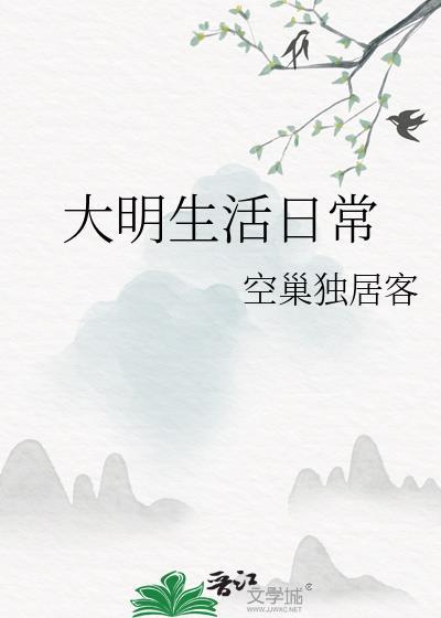 大明生活日常空巢独居客