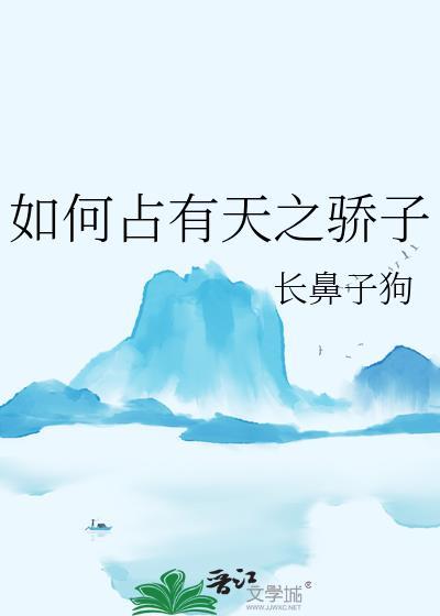 如何天之骄子笔趣阁