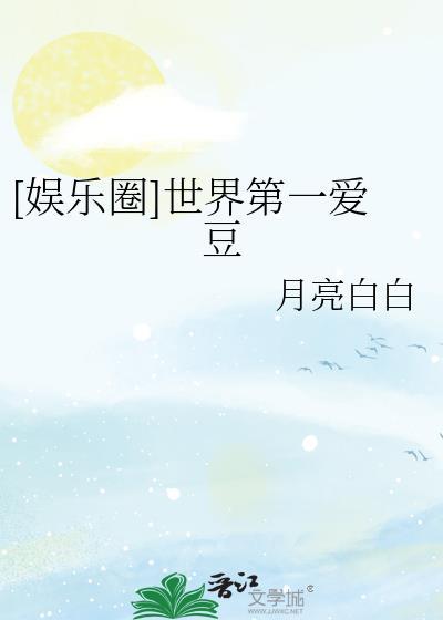 娱乐圈全世界第一心动