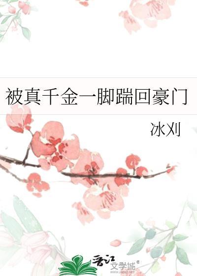 被真千金一脚踹回豪门glTXT