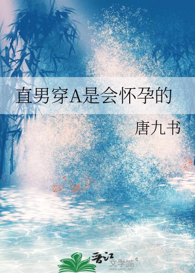 直男穿成