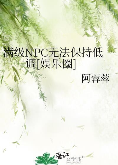 满级npc无法保持低调娱乐圈
