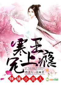 倾城王妃绝嫁冷王在线阅读