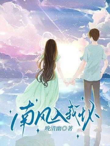 南风入我怀酒小七番外