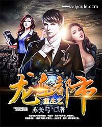 重生之龙在都市先生叫什么名字