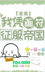 我靠画符成团