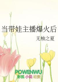 当带娃主播爆火后TXT