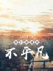 我们普通却不平凡英文