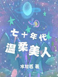 七十年代温柔美人By水甘匹