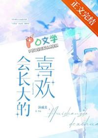 会长大的喜欢沐戚美txt番外