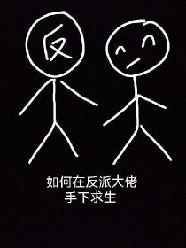 穿书之在反派的床上醒来