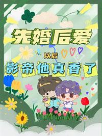 先婚后爱后我真香了