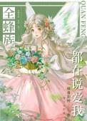 全蜂族都想采我蜜苏澄