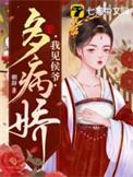 我见小侯爷多妩媚免费阅读笔趣阁