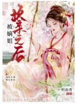 被嫡姐换亲之后免费阅读笔趣阁