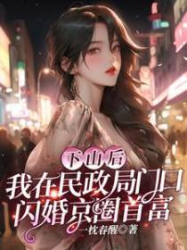 下山后我被京城大佬挣着宠