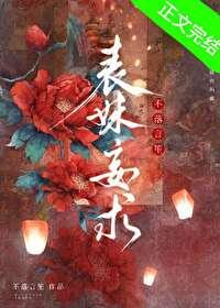 表妹怂且甜全文免费阅读书