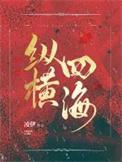 纵横四海的动物