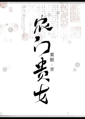 农门贵女(科举)杜青棠by栗银txt