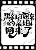 黑红顶流的亲姐回来了by