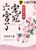 原来我早已宠冠六宫