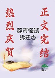都市怪谈拆迁办晋江