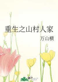重生之山村人家sc
