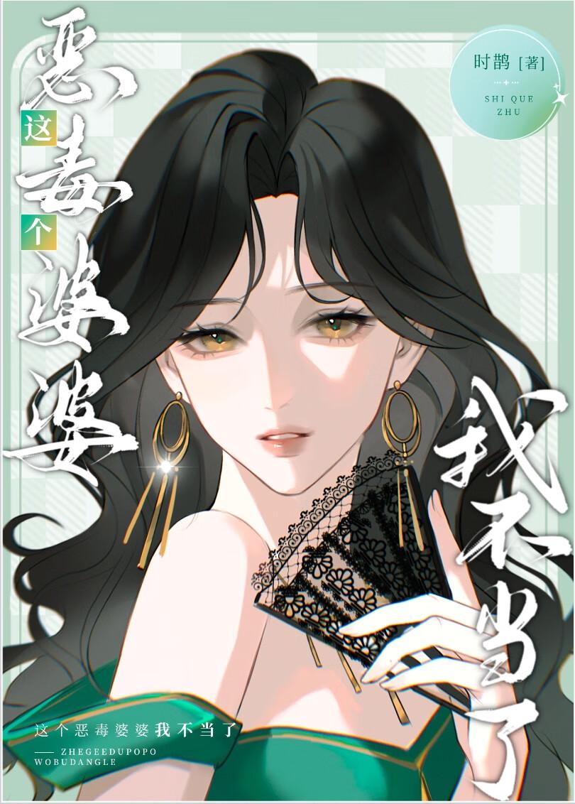 这个婆婆不好惹