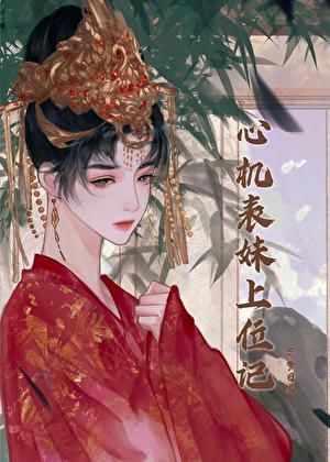 心机表妹上位记(梦日泉)最新章节