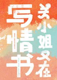 关小姐又在写情书晋江文学城