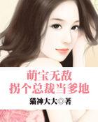 拐个总裁当爹地