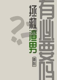 拯救渣男的一千种姿势
